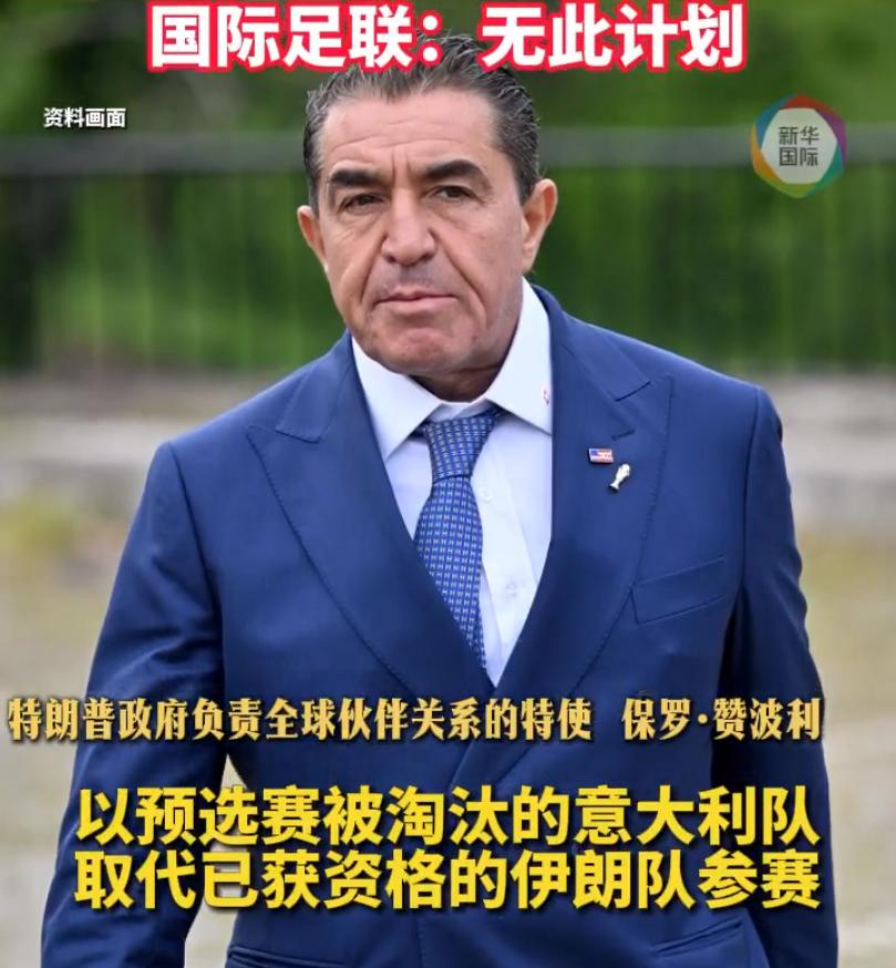 【特朗普特使提议世界杯用意大利换伊朗】国际足联回应特朗普特使换伊朗队提议 特朗普