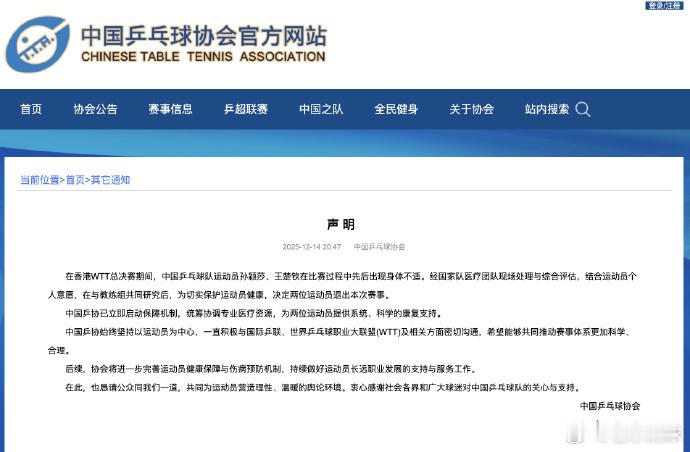 乒出精彩乒协回应孙颖莎王楚钦因伤退赛 这次的回应非常及时希望教练组可以对主力球员