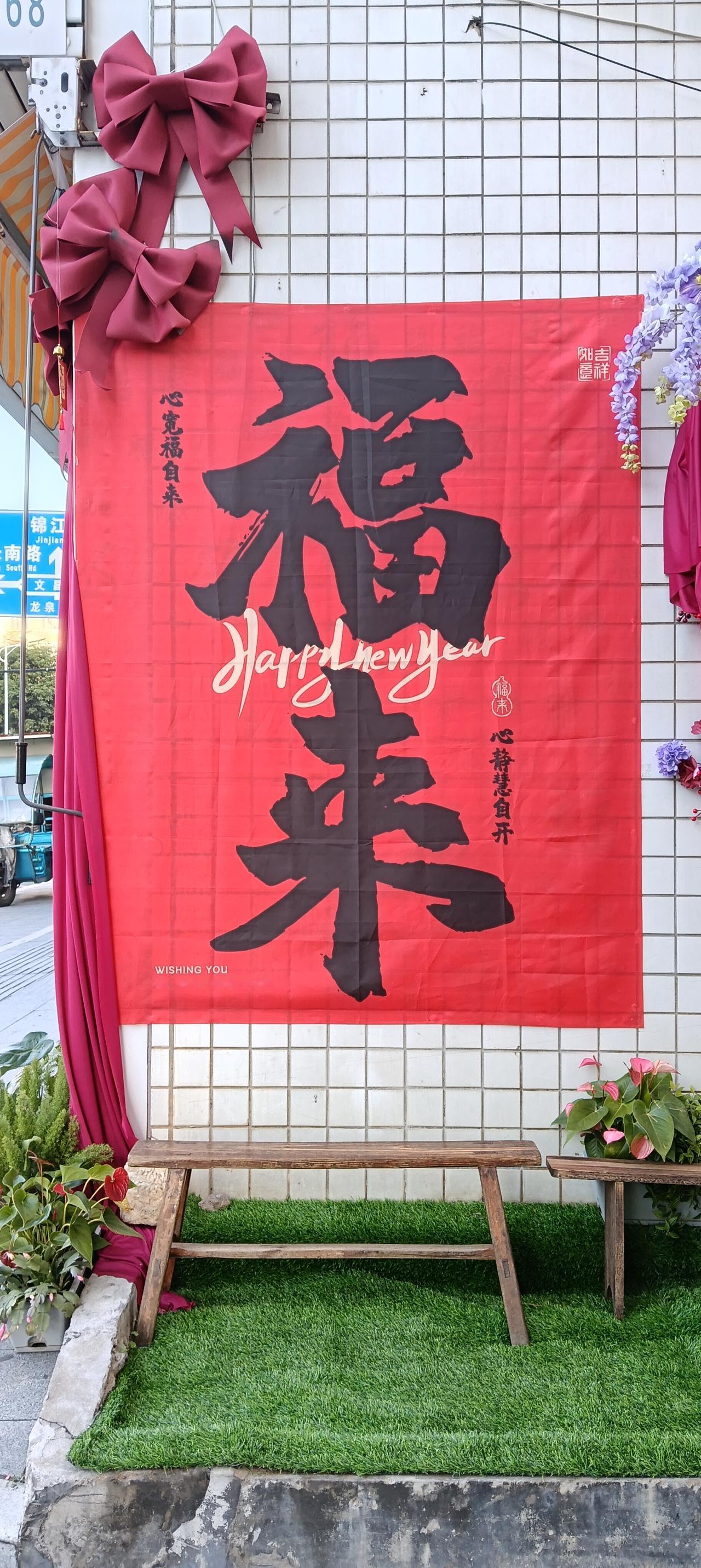 年关将至，祝福福来。