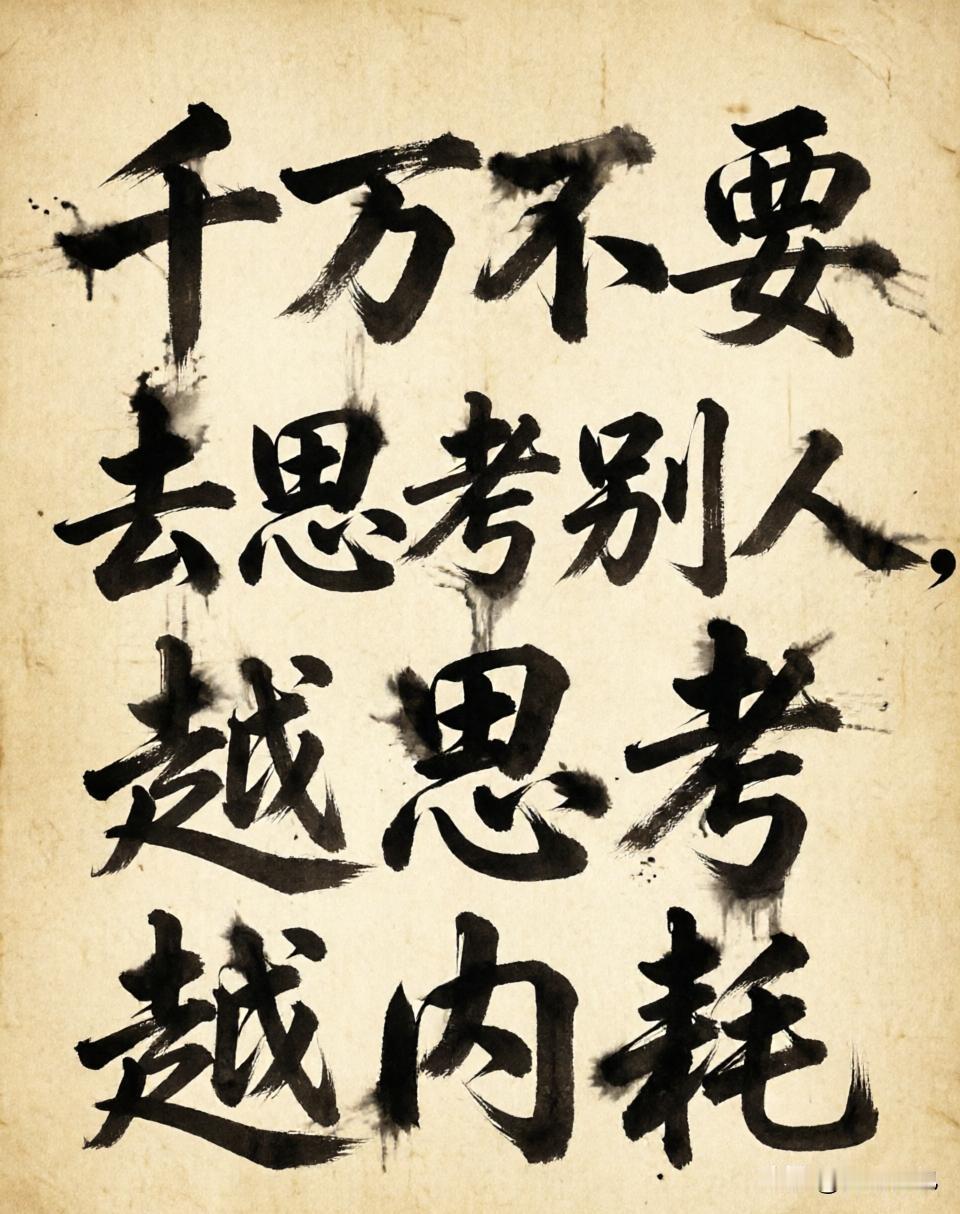 《资治通鉴》：千万不要去思考别人，越思考越内耗，

发现一个内耗真相：你琢磨别人