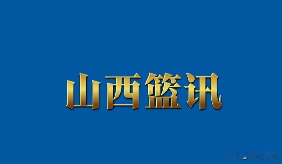山西竹叶青酒女篮跌出八强，无缘第二阶段的决赛赛事！
截止昨天，2026年全国女篮
