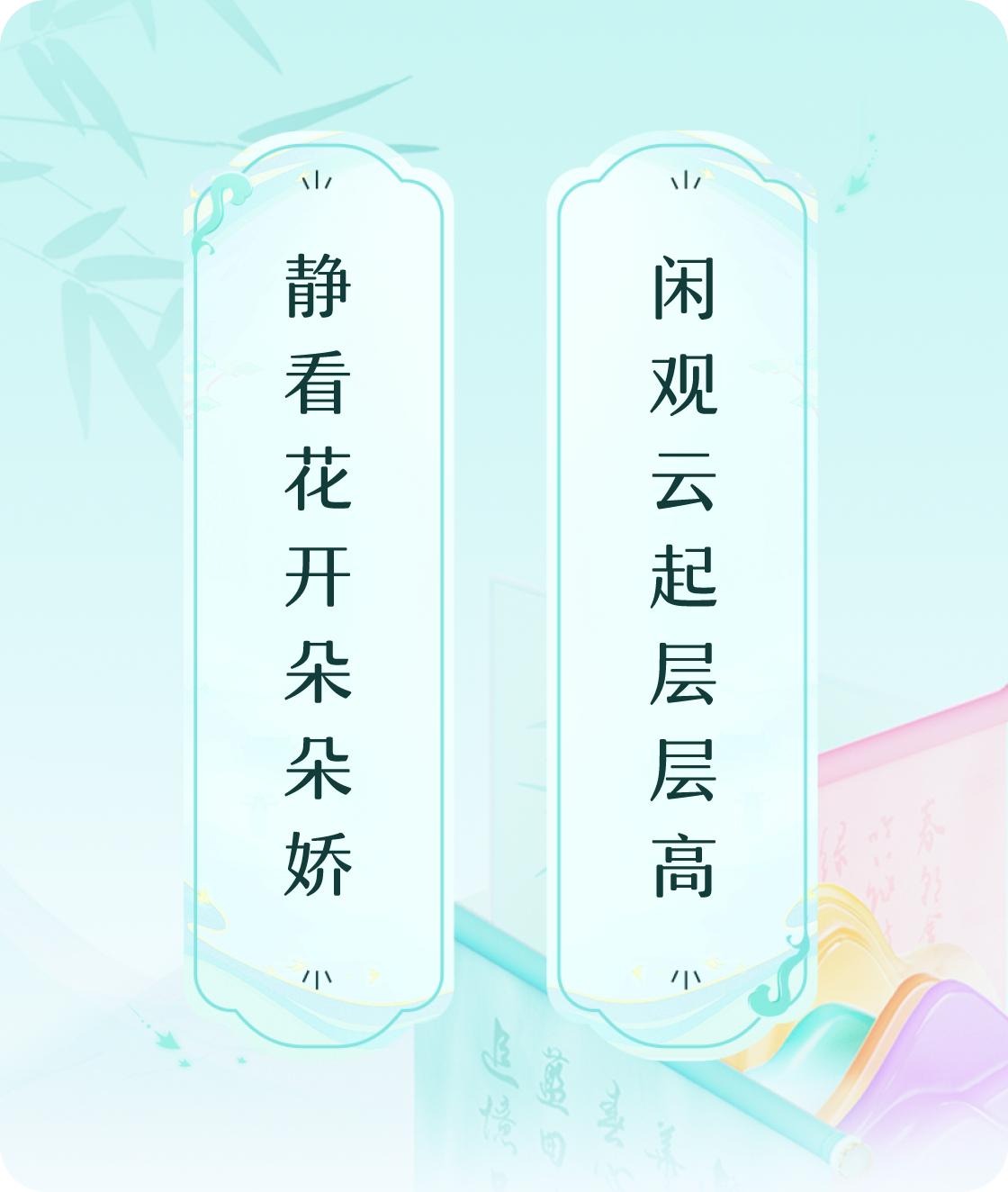 #对对联飞花令#上联：静看花开朵朵娇，下联：闲观云起层层高。我正在参与【对对联 