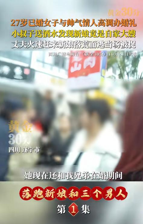 四川遂宁，男子去给一婚宴送酒水，发现新娘竟然是自己亲嫂子，哥嫂没离婚，还育有3个