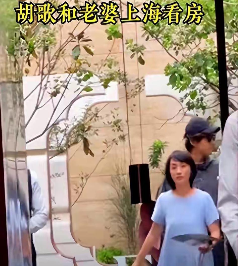 胡歌夫妻现身售楼处！黄曦宁素颜拍板上亿豪宅，全程低调却尽显实力！

43岁的胡歌