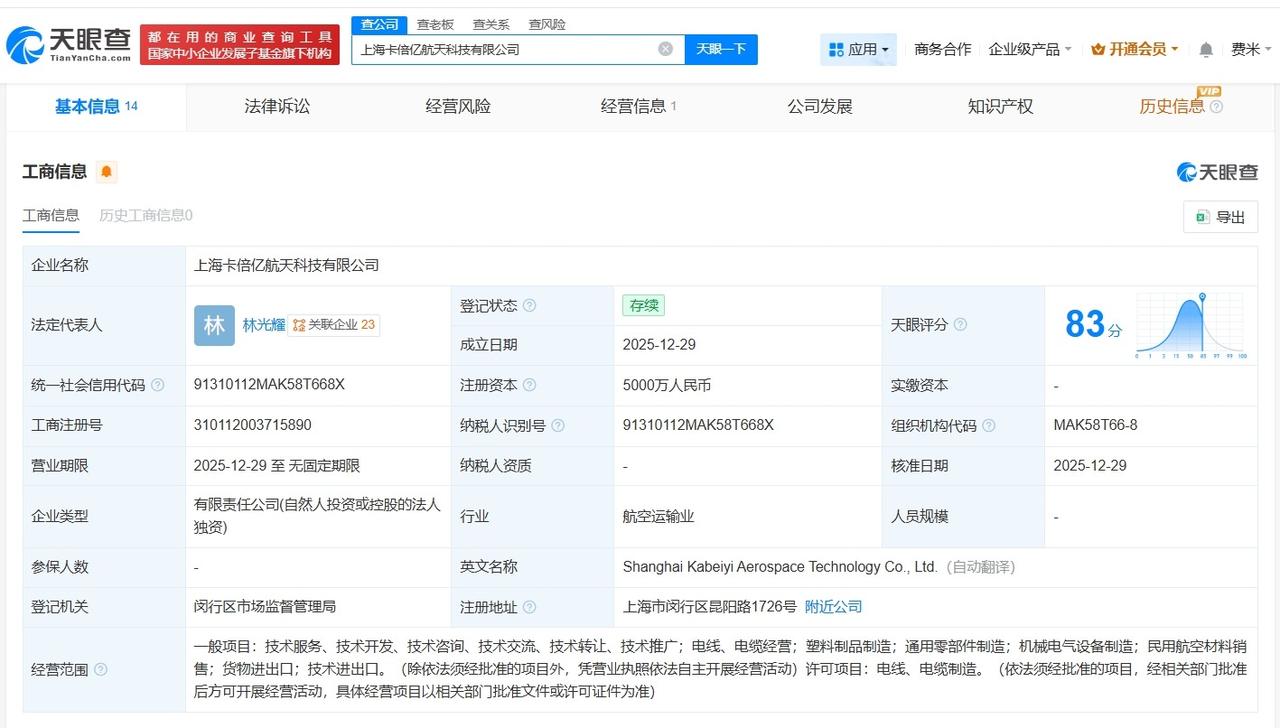 卡倍亿在上海成立航天科技公司注册资本5000万
天眼查App显示，近日，上海卡倍