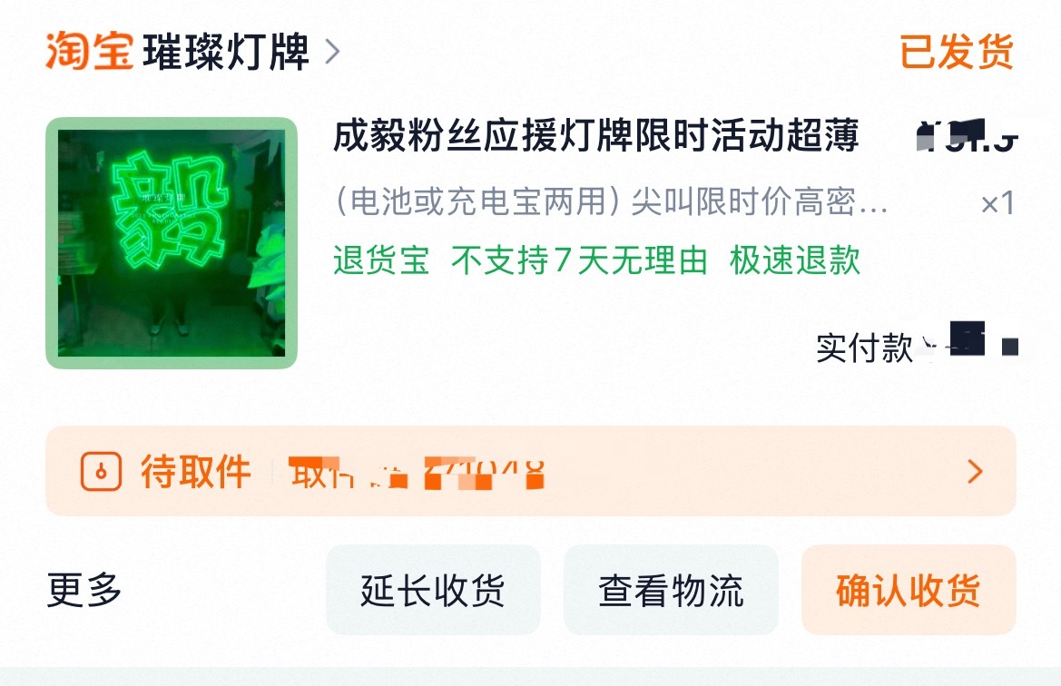 原本8.2发货的灯牌，今天竟然到了！我的天，前两天我点进去显示不卖了，店家干不完