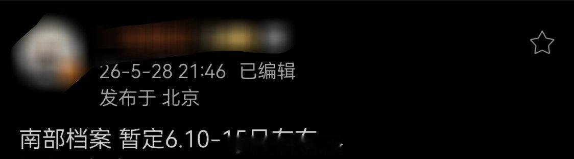 张新成、丁禹兮、姜珮瑶《南部档案》 暂定6.10-15日左右南部档案﻿