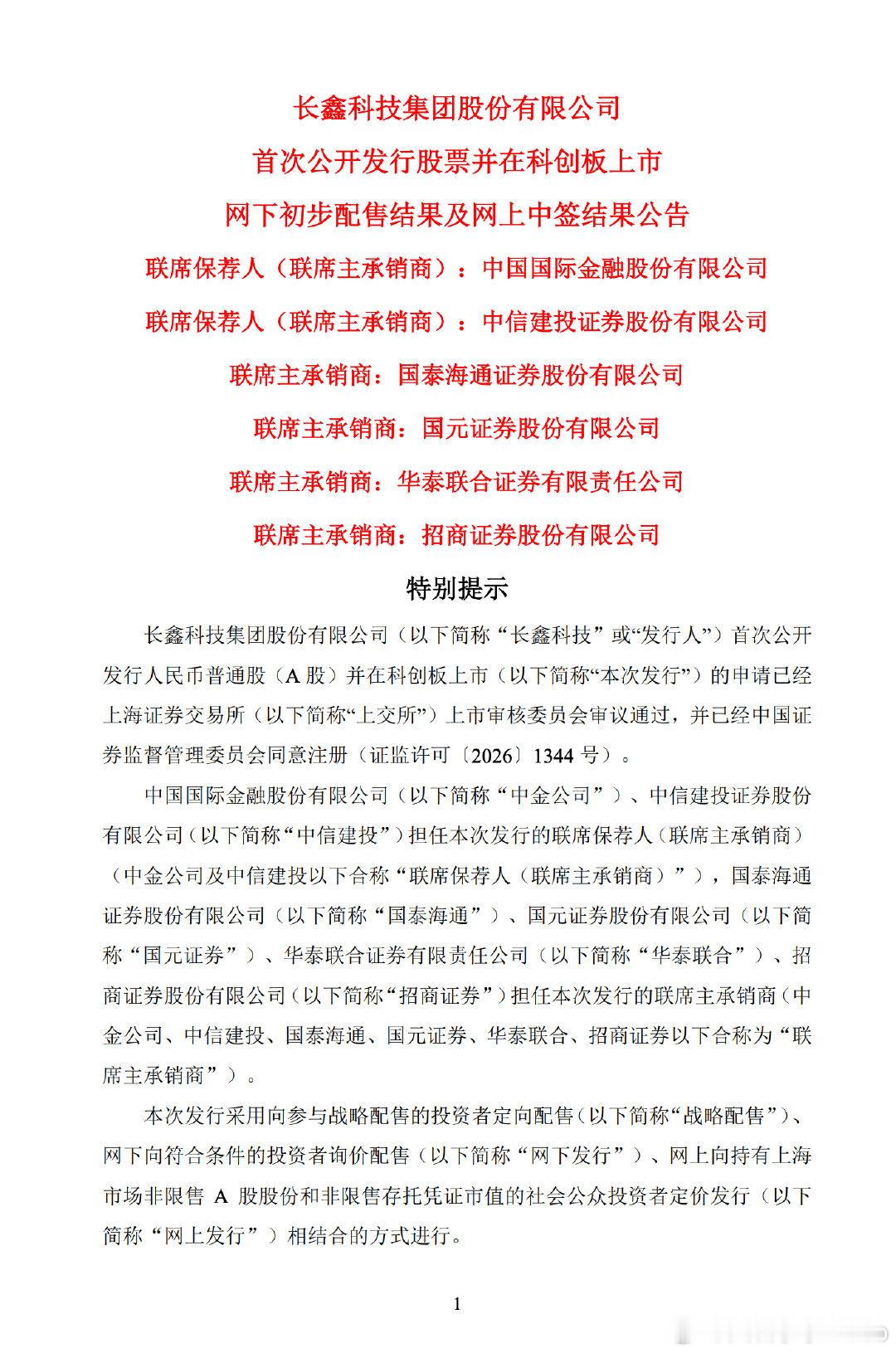 【长鑫科技中签结果公告：网上投资者放弃认购长鑫科技658万股】7月21日，长鑫科