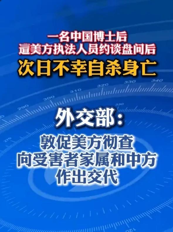 突发！在美中国研究人员离奇身亡，死前遭美方盘问！外交部火速发声，措辞强硬！
 