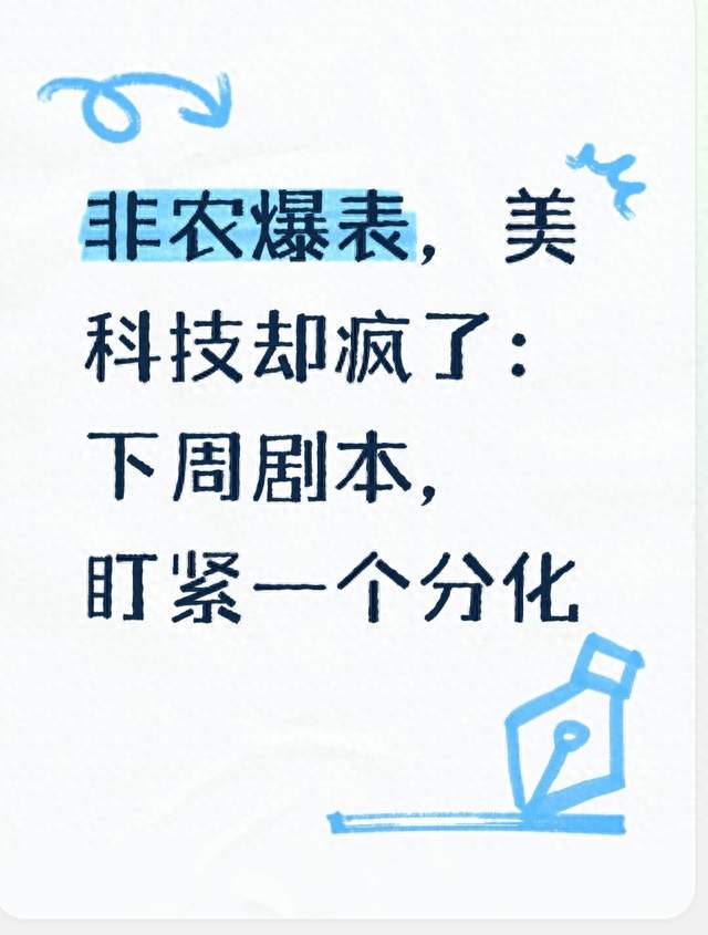 非农爆表，美科技却疯了：下周剧本，盯紧一个分化