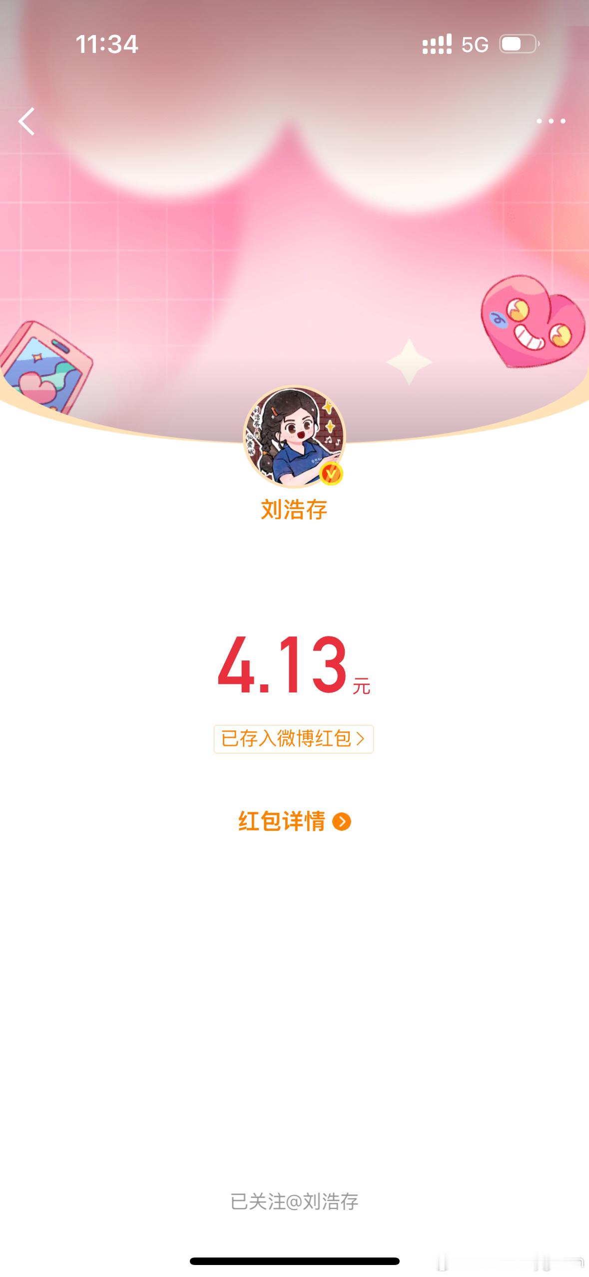 今天想起来抢的第一个🧧 谢谢浩存 生日快乐🎂 