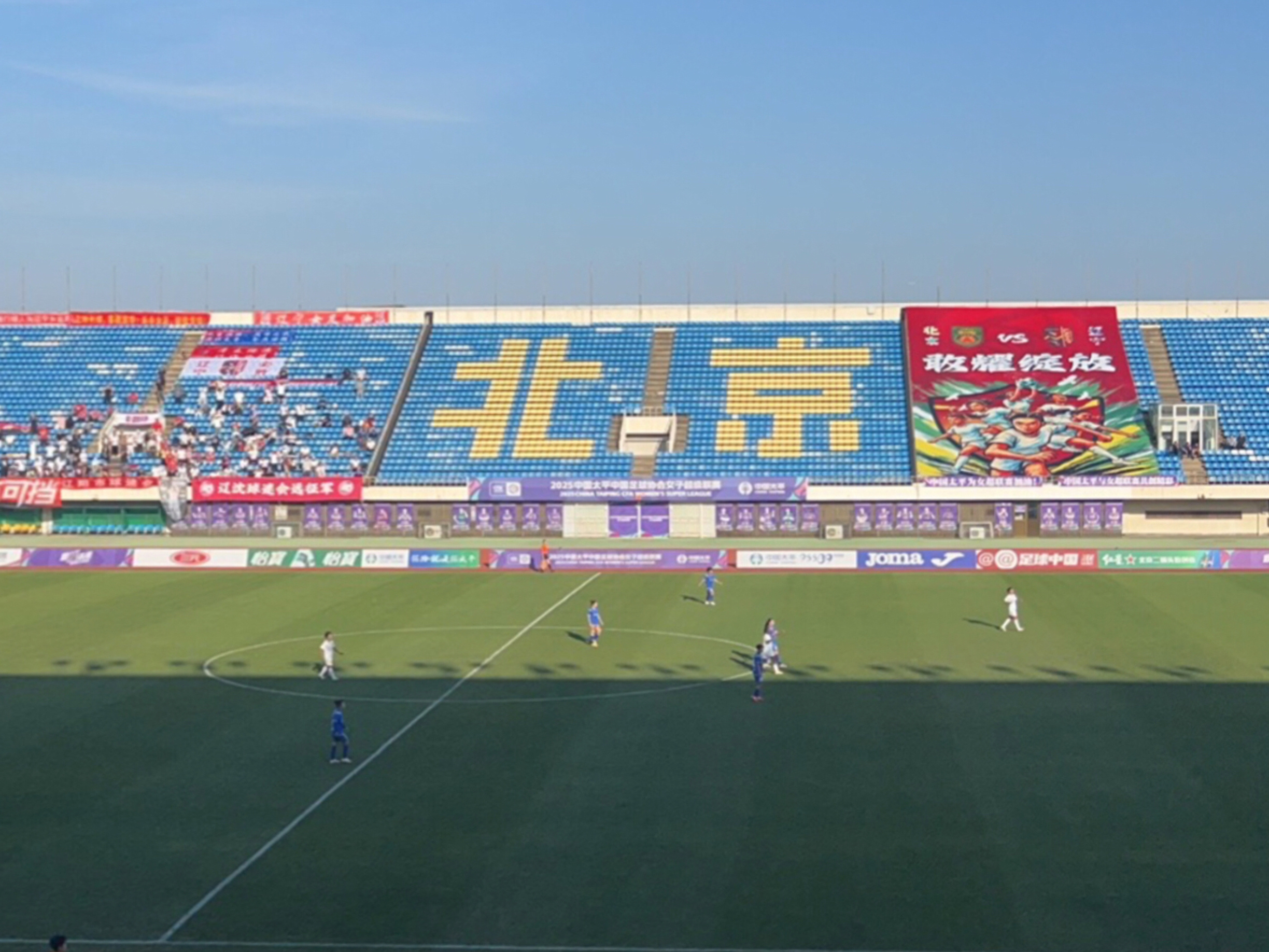 Support your local women's football 北京女足
