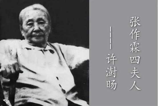 她是张作霖的四姨太许澍旸，生下两个儿子以后，对张作霖说:“我要自己教育咱们的孩子