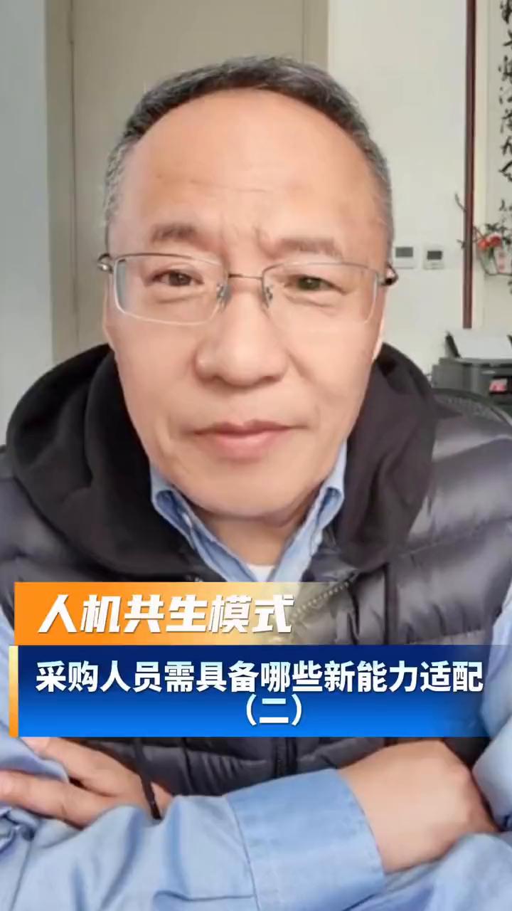 人机共生模式：采购人员需具备哪些新能力适配(二)？
第三个是什么？第三个就是结构