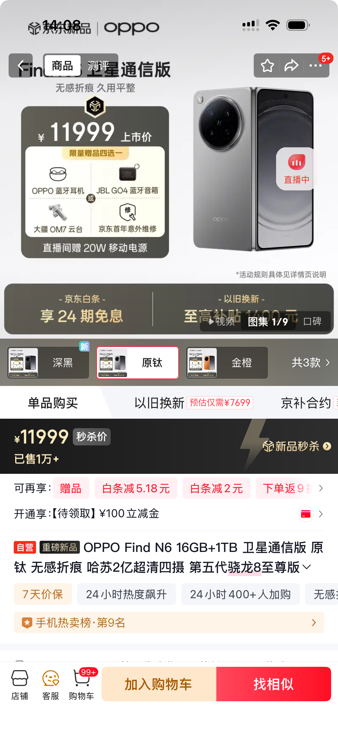 OPPO Find N6 一开售直接卖爆！原钛色1TB卫星版瞬间抢空了！一万二的