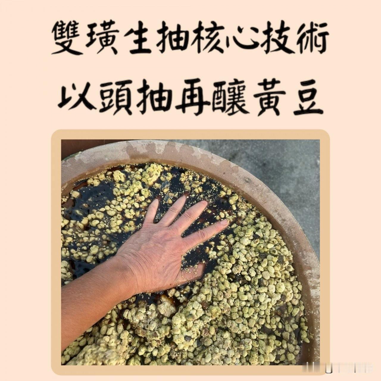 双璜头抽——广味最顶级酱油。

璜，即发酵璜，指熟黄豆加面粉发酵形成的酱醪，实际
