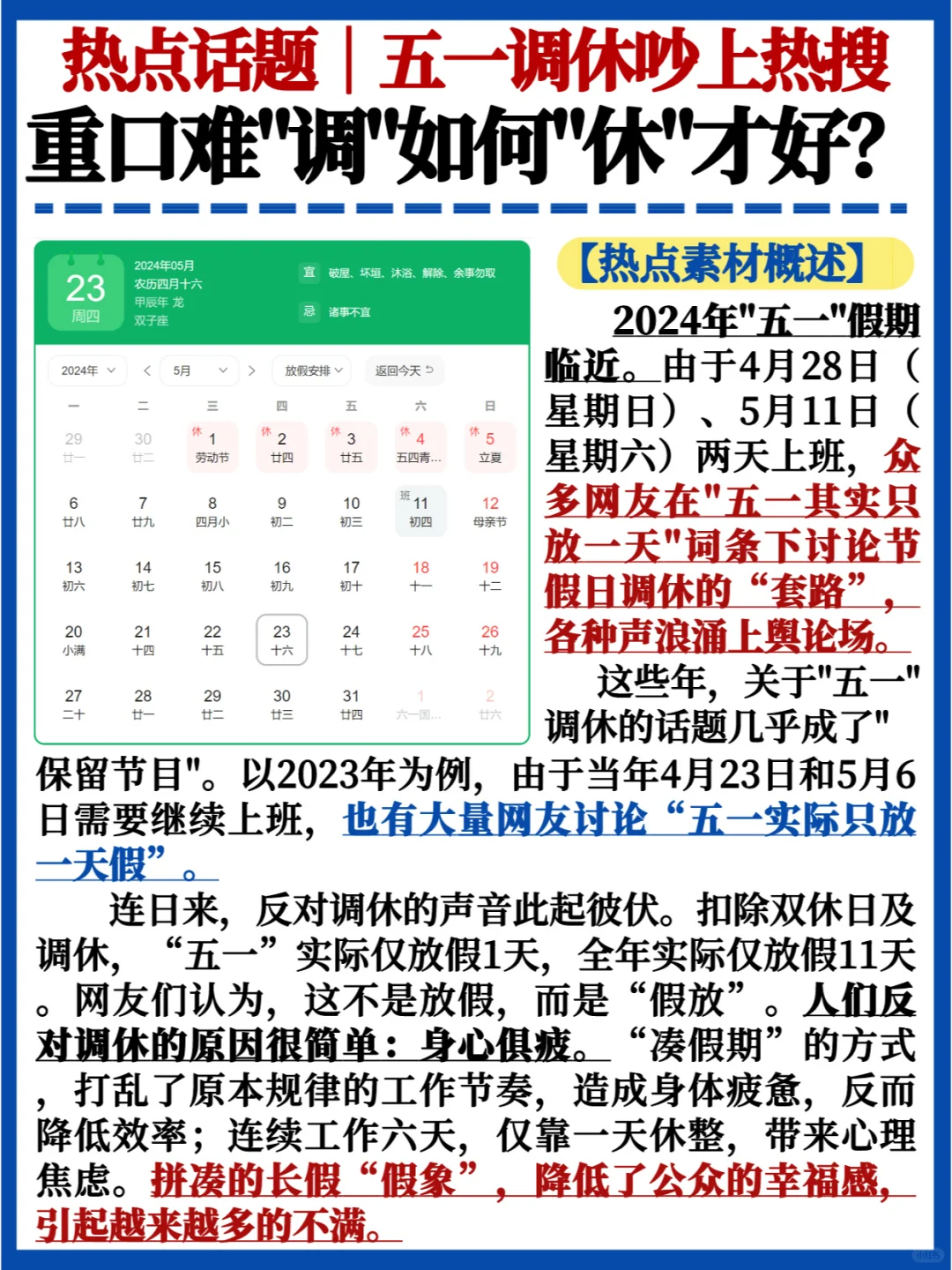 实际只放1天❗ 热点话题｜五一调休吵上热搜