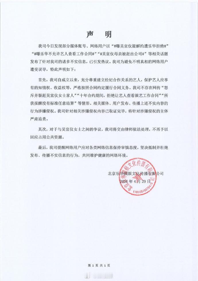 【乐华发声明打假，乐华辟谣不许艺人看工作合同】4月29日，发布严正声明，内容如下