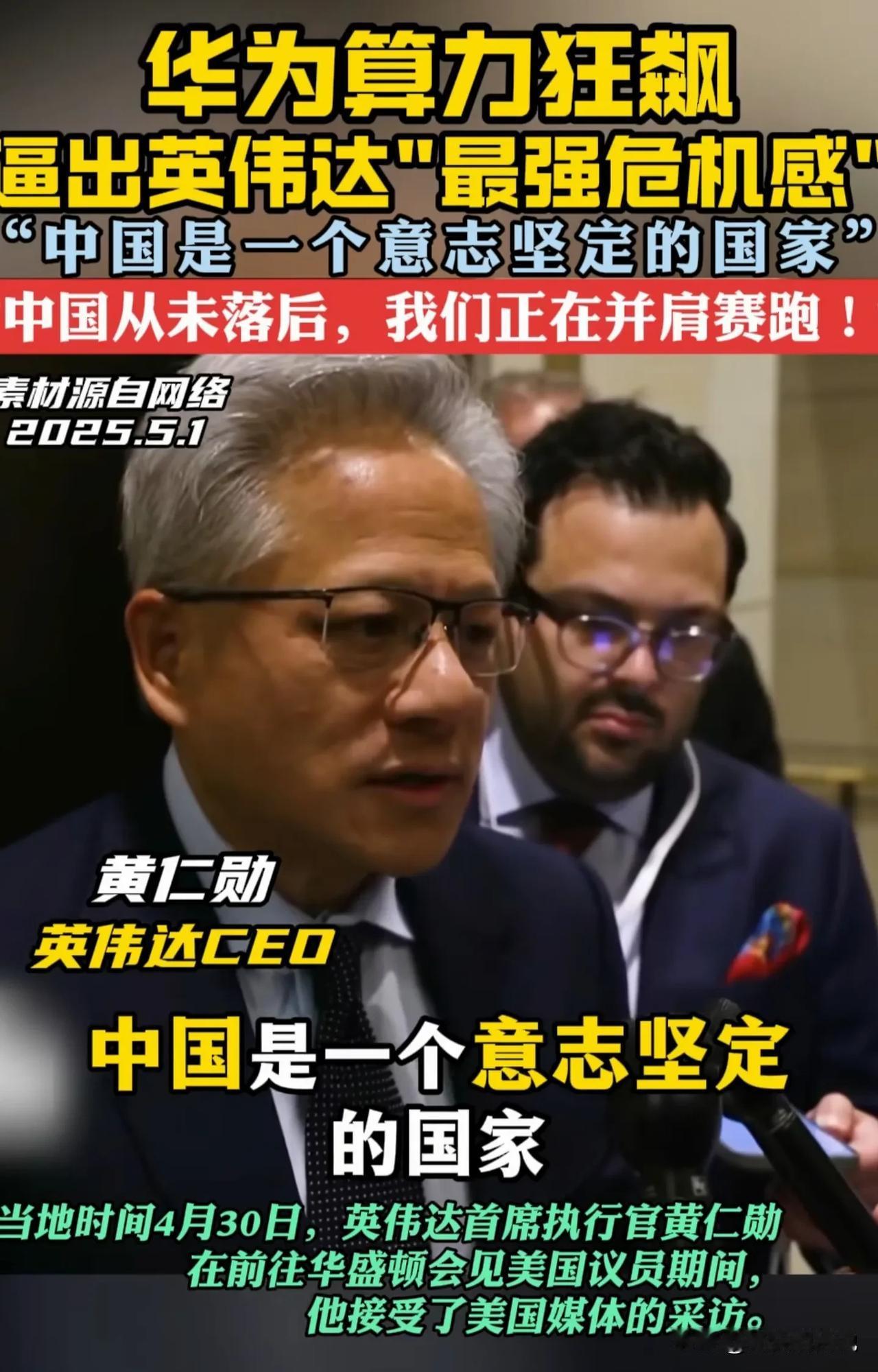 英伟达CEO黄仁勋算不算是华人里的发夹弯。现在知道说中国是一个意志坚定的国家了，