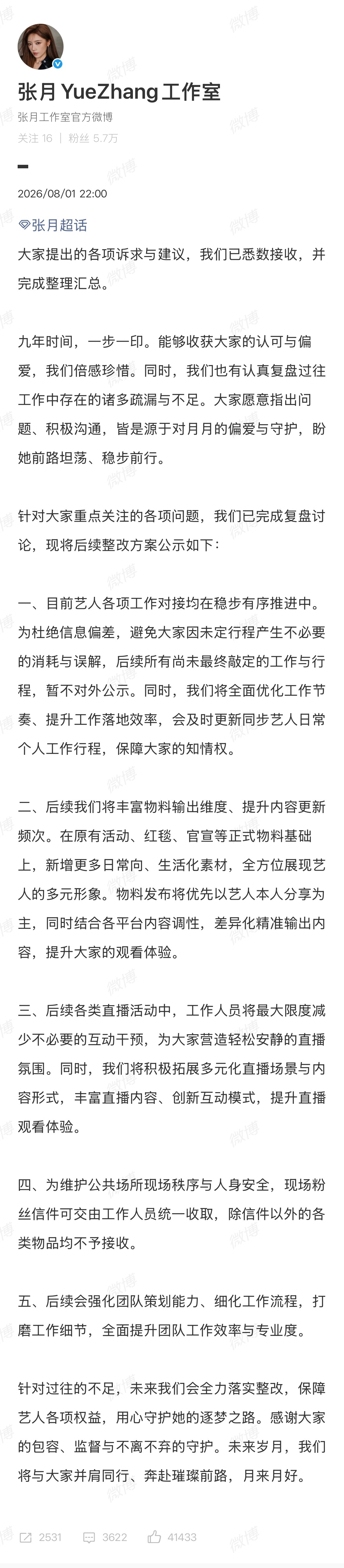 张月粉丝维权工作室回应：会全力落实整改，保障艺人各项权益，用心守护她的逐梦之路。