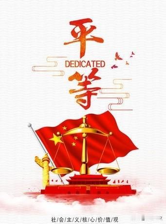 众生平等不是空话，而是社会主义价值观的要求，是人们不断追求的目标。众生平等，是崇