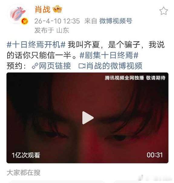 肖战十日终焉官宣视频播放量破亿👏 