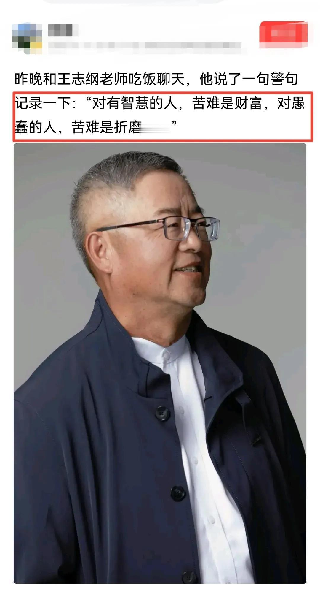 专家王志纲智慧金句：对有智慧的人，苦难是财富，对愚蠢的人，苦难是折磨——揭示人生