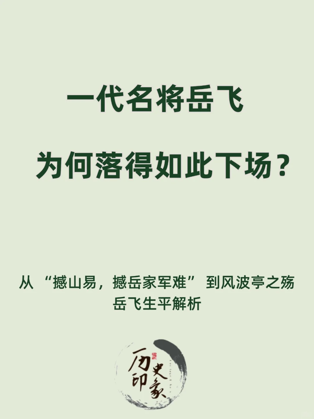 一代名将岳飞，为何落得如此下场？