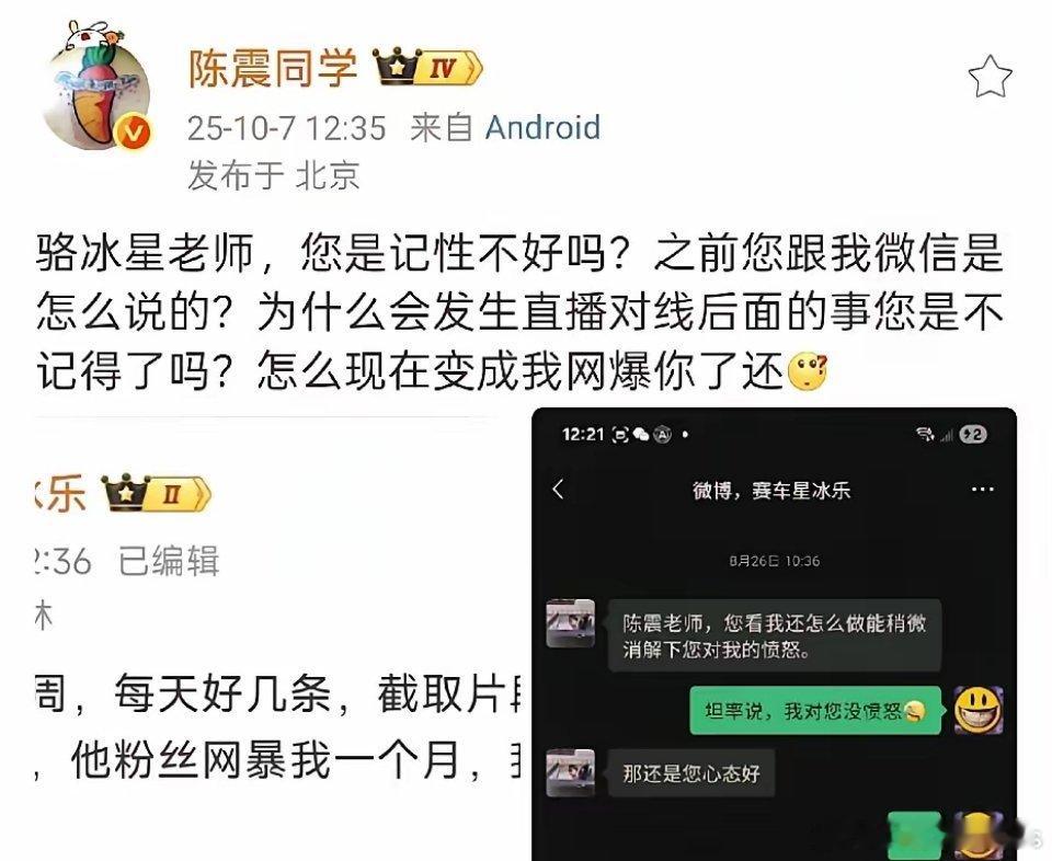 陈震：星冰乐老师，你是记性不好吗？这到底是谁在网暴谁呀？不是星冰乐一天到晚离不开