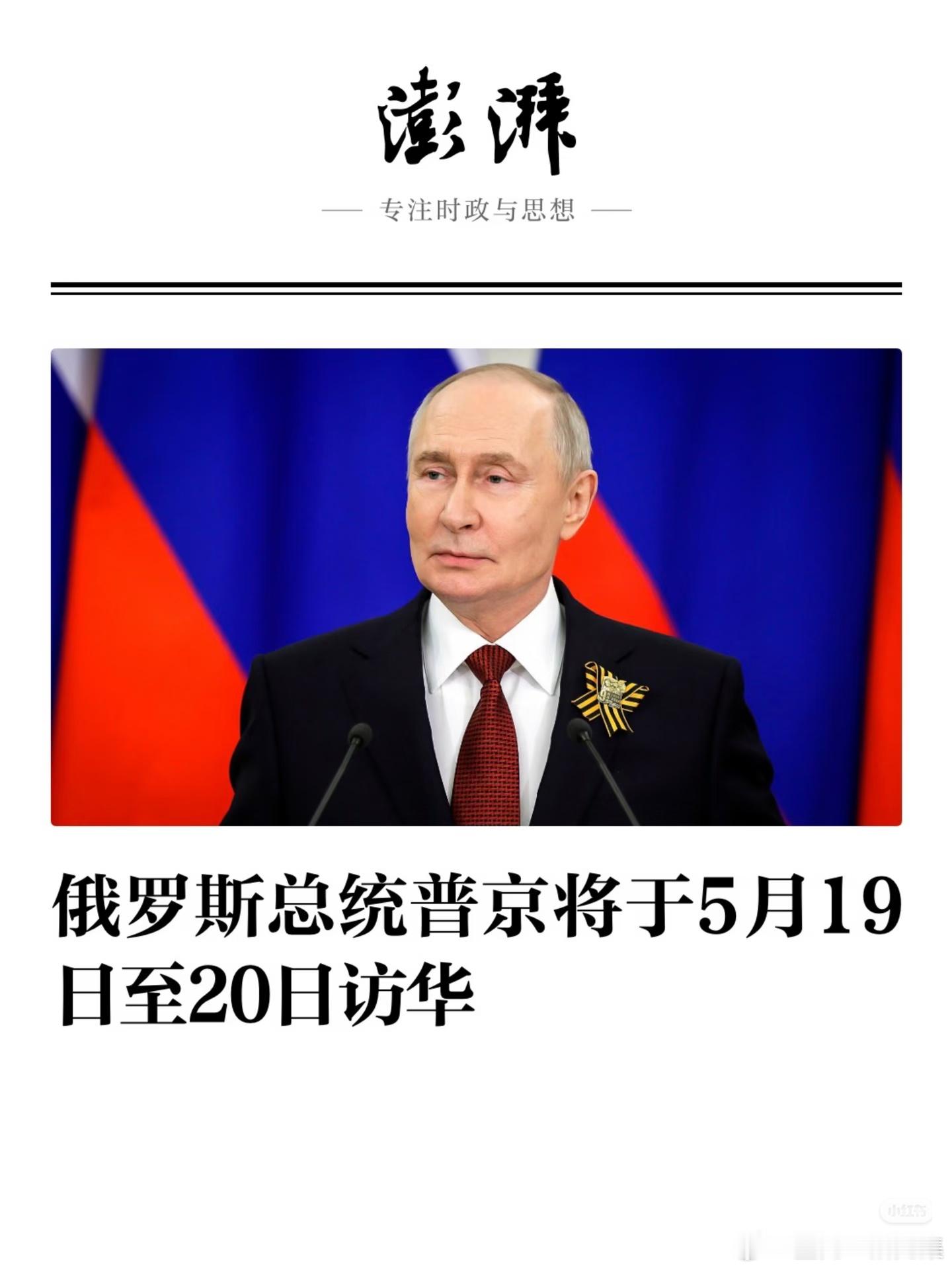 克宫宣布普京即将访华在国际舞台上，中俄两国协同发声，坚定维护多边主义，携手应对各