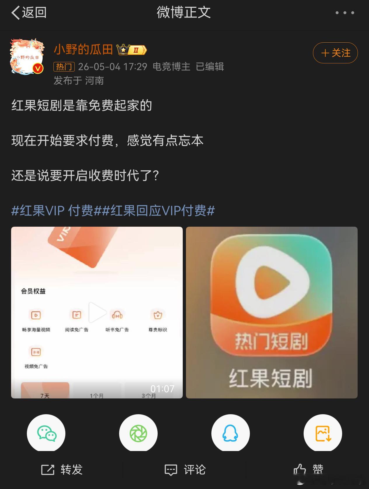 红果回应VIP付费 稍微研究了下红果是一个免费的短剧播放平台理性讨论下如果一个厂