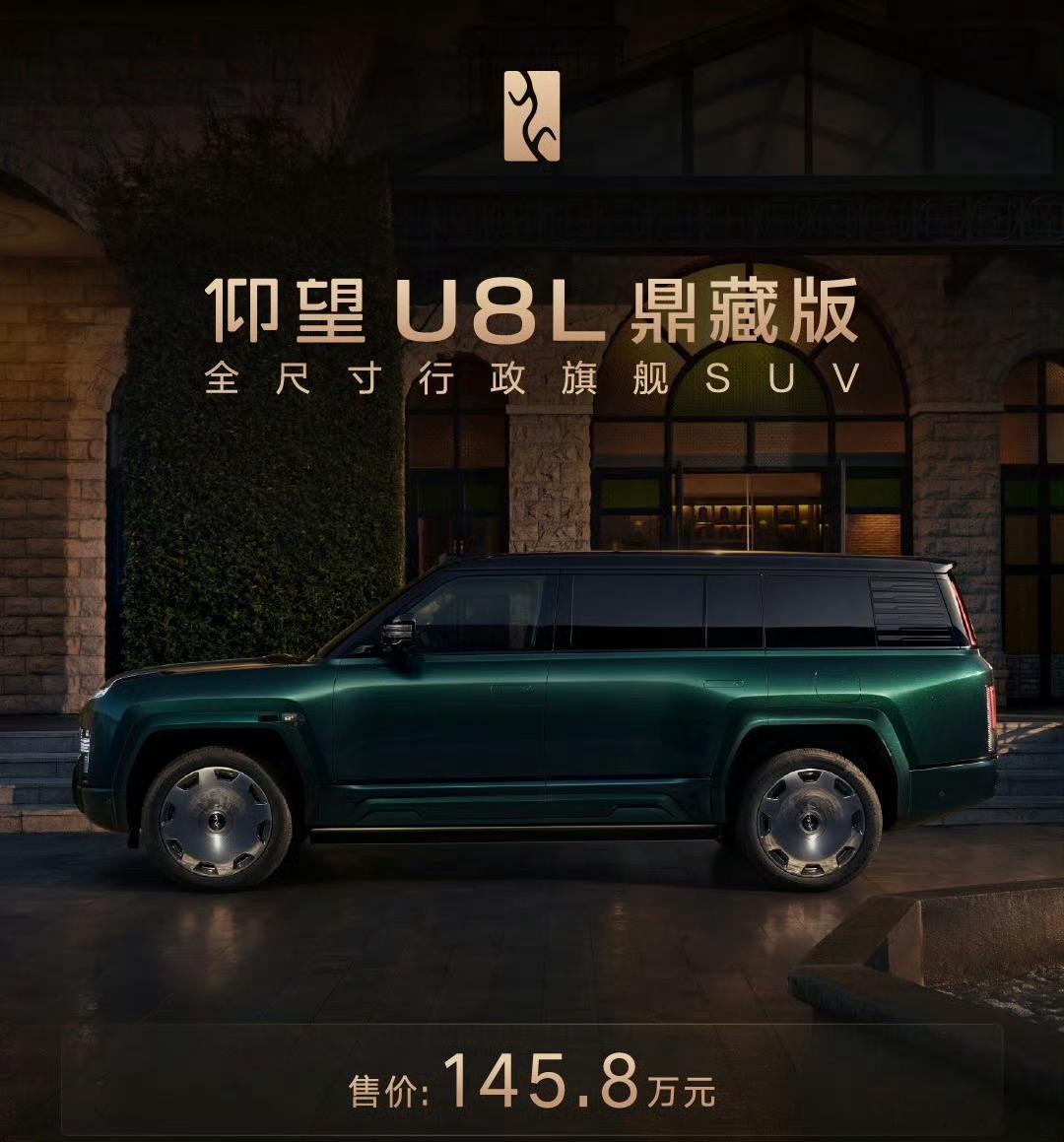 仰望全球高定中心正式落地上海，同步推出U8L鼎藏版，售价145.8万元。这波不是