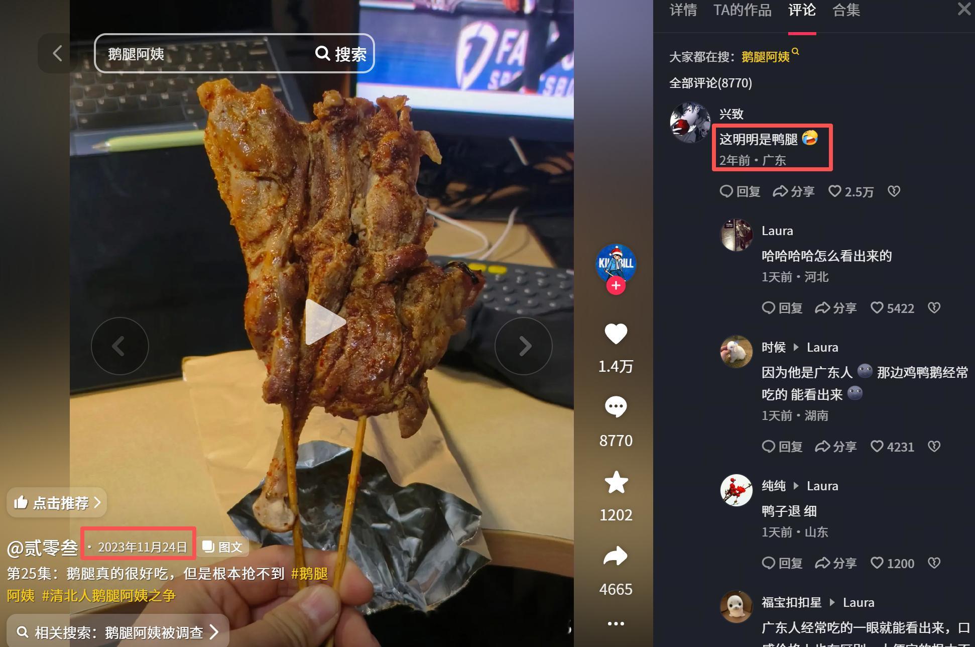 鹅腿阿姨卖的是鸭腿鹅腿阿姨售卖鸭腿情况通报这两天鹅腿阿姨很火，特地去某音搜了一下