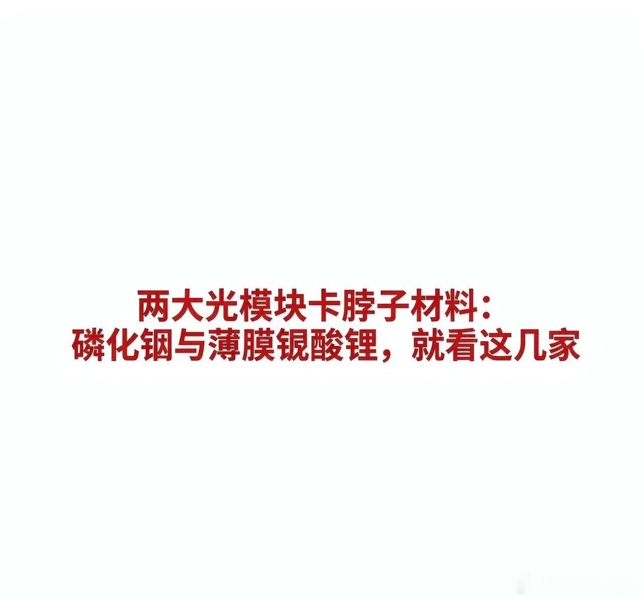 两大光模块卡脖子材料：磷化铟与薄膜铌酸锂，就看这几家磷化铟（InP）与薄膜铌酸锂