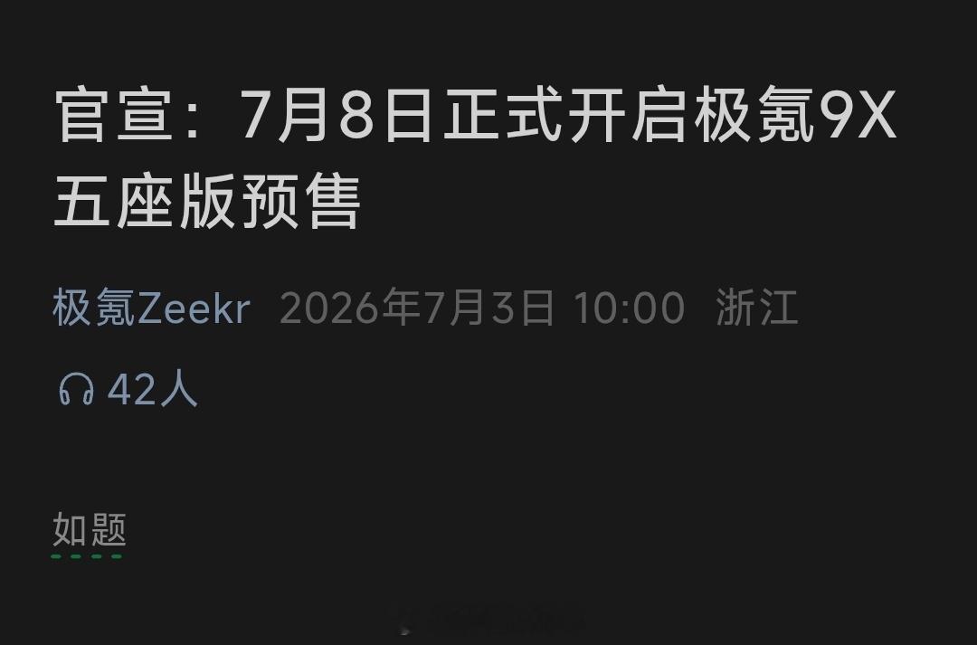 极氪官宣：极氪9X 五座版将于7月8日正式开启预售！字数越少事越大？智驾数码团