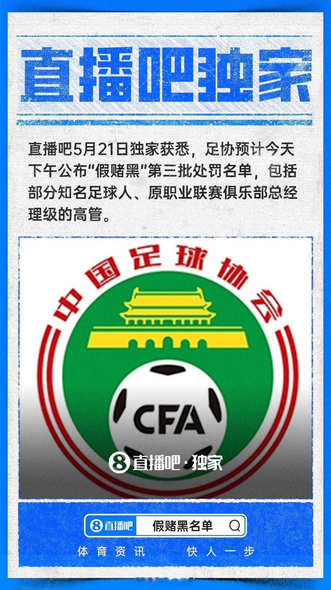 中超联赛 据直播吧消息：5.21日下午  中国足协将重磅公布第三批假赌黑名单。甚