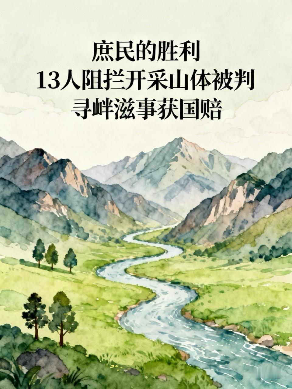【庶民的胜利：13人阻拦开采山体被判寻衅滋事获国赔】
    广东陆丰白山村13