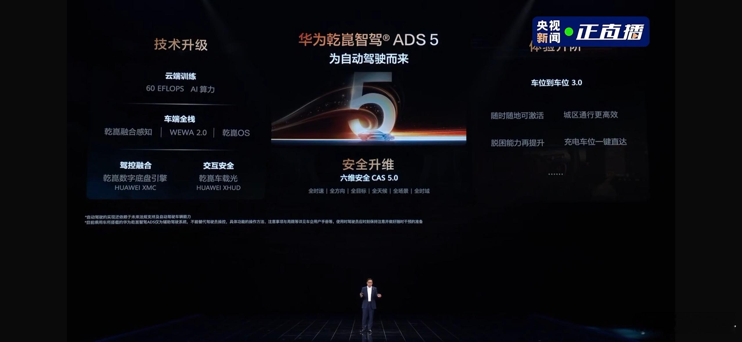 华为乾崑智驾ADS5明确说了，ADS5就是为自动驾驶而来。简单总结就是技术、安全