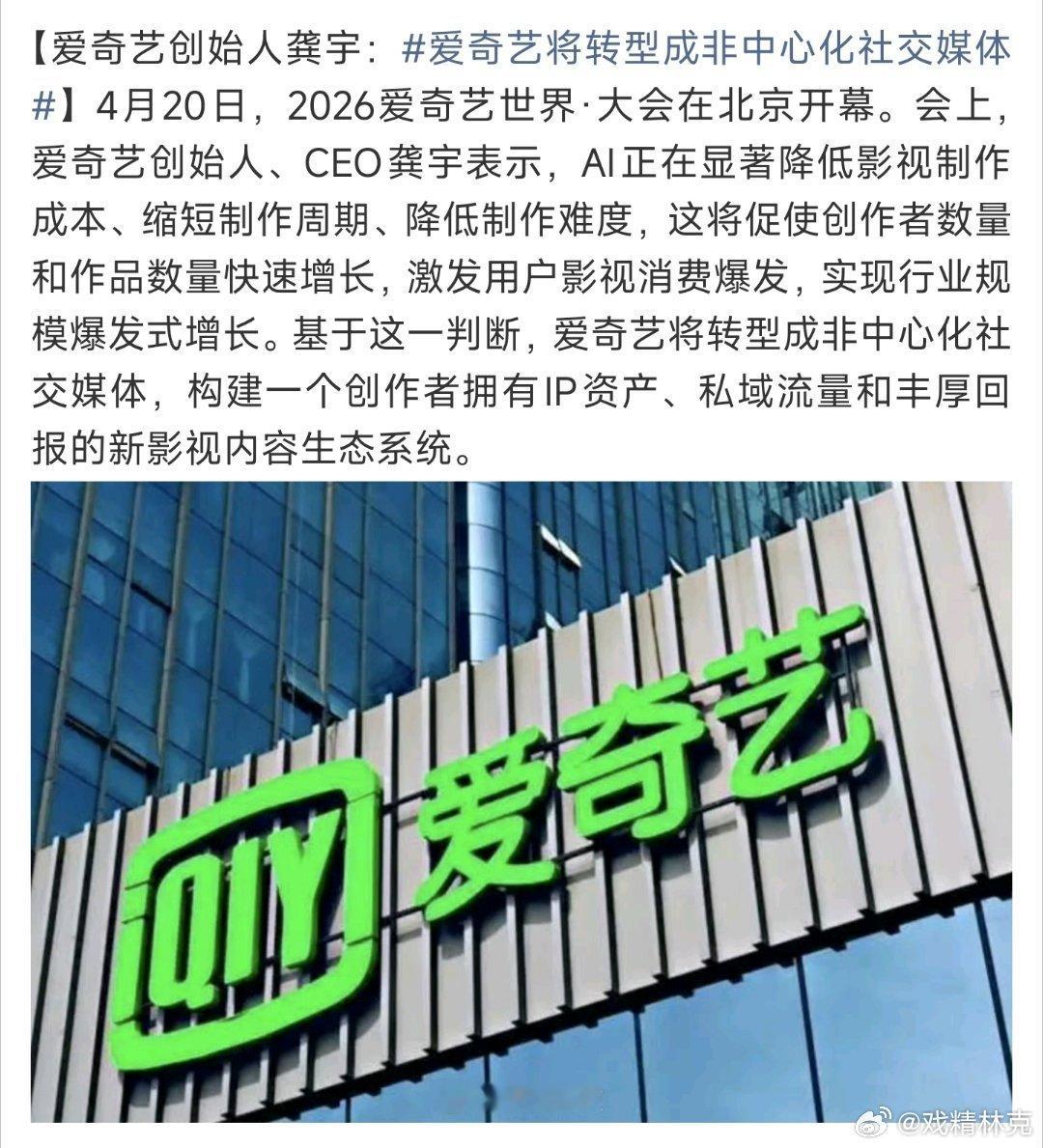 爱奇艺将转型成非中心化社交媒体想做成b站油管那样，让用户自己创作内容的？但是为什