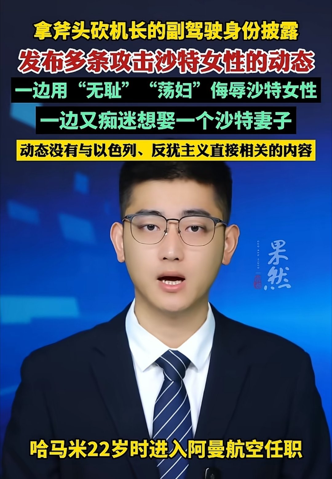 那个砍伤机长的副驾驶身份被披露出来了，哈马米，生于1996年，22岁时进入阿曼航