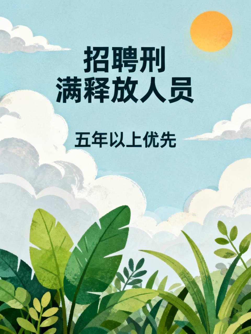 招聘刑满释放分子好像成了光荣事，差评！
胖东来这两年爆红，
看起来朝资本化方向发