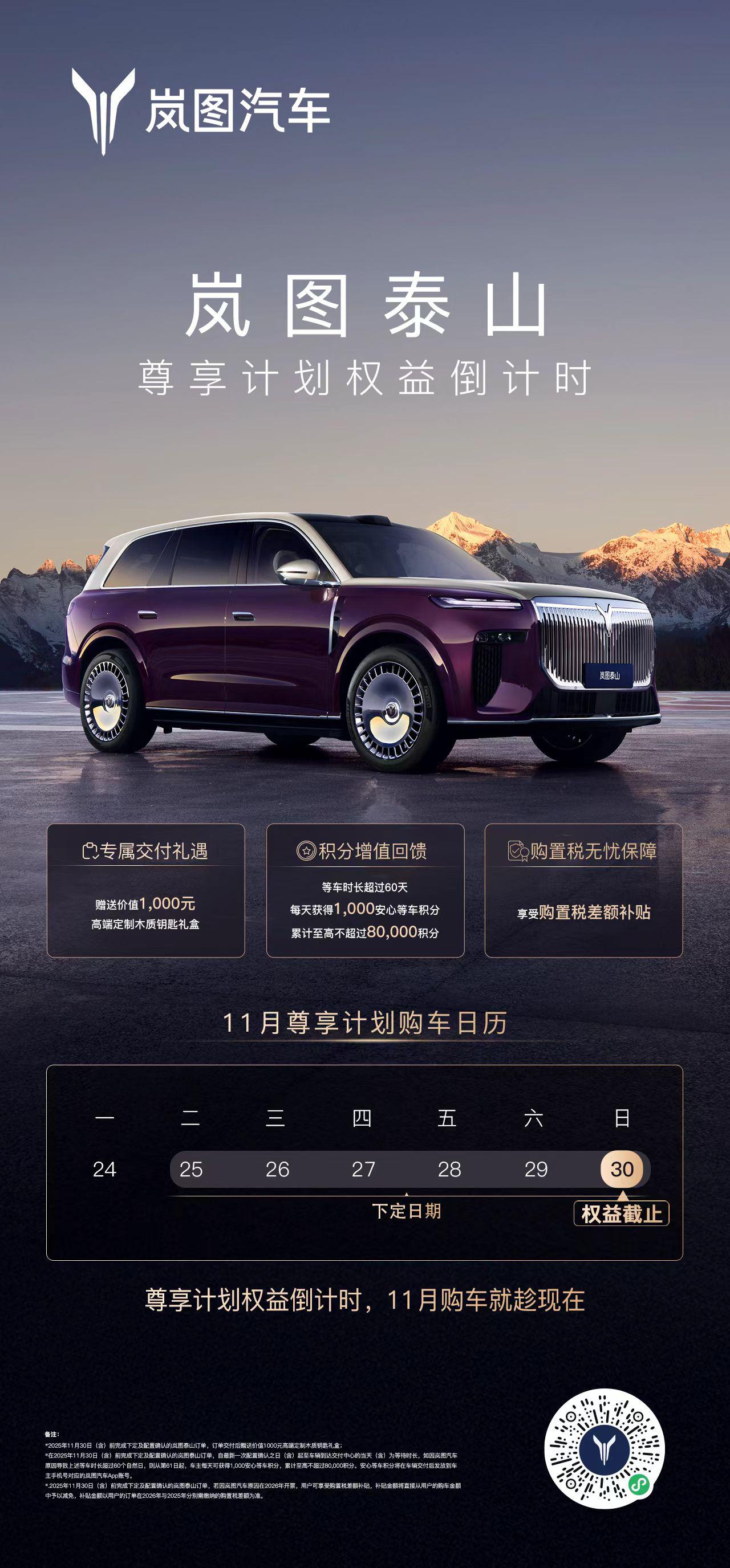 最后5️⃣天！岚图泰山尊享计划权益倒计时！
三重福利，抓紧上车👇
✅价值100