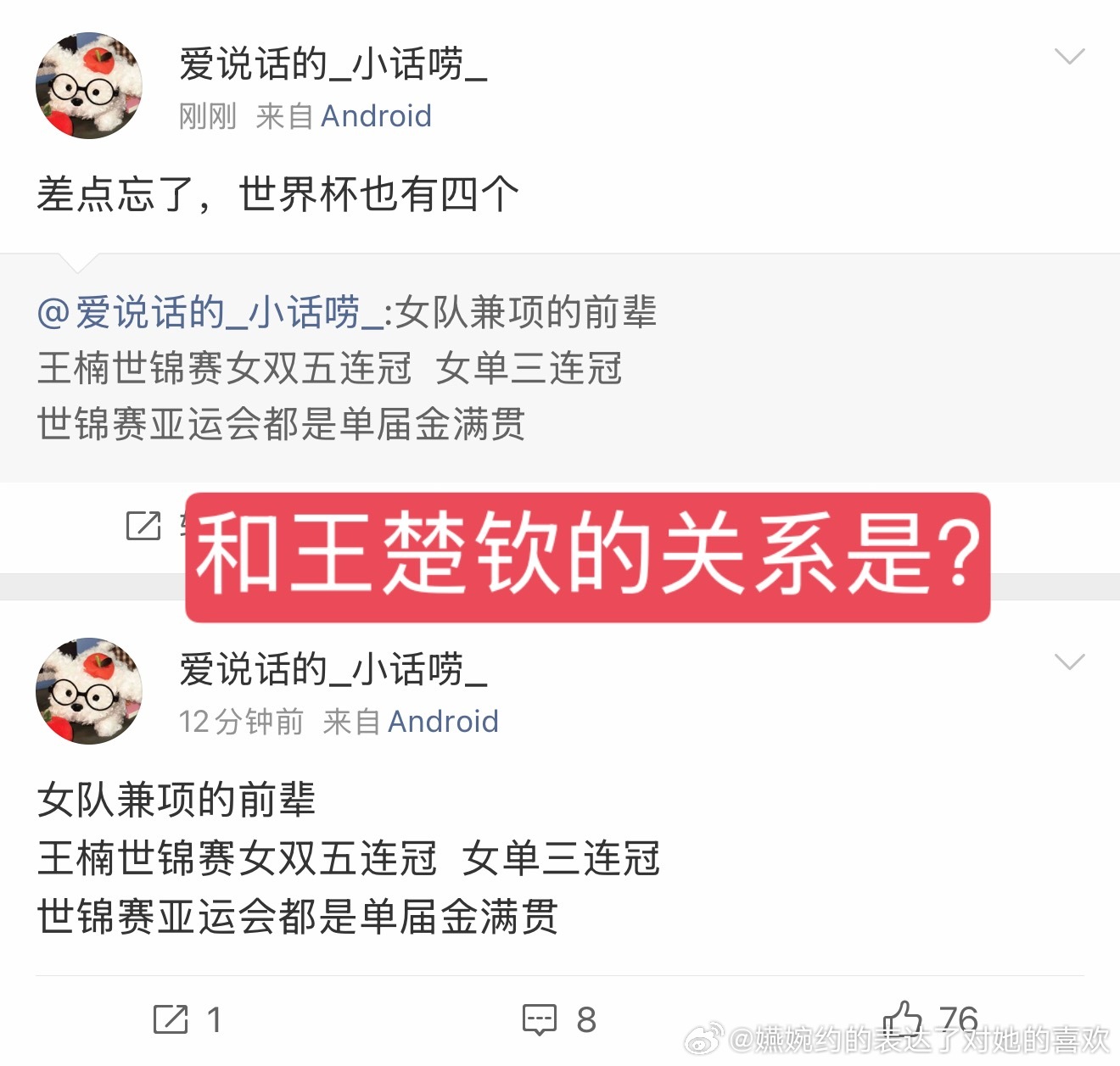 我很好奇女队前辈的冠军到底和王楚钦有什么关系，人家拿了一万个世界杯冠军，能让王楚