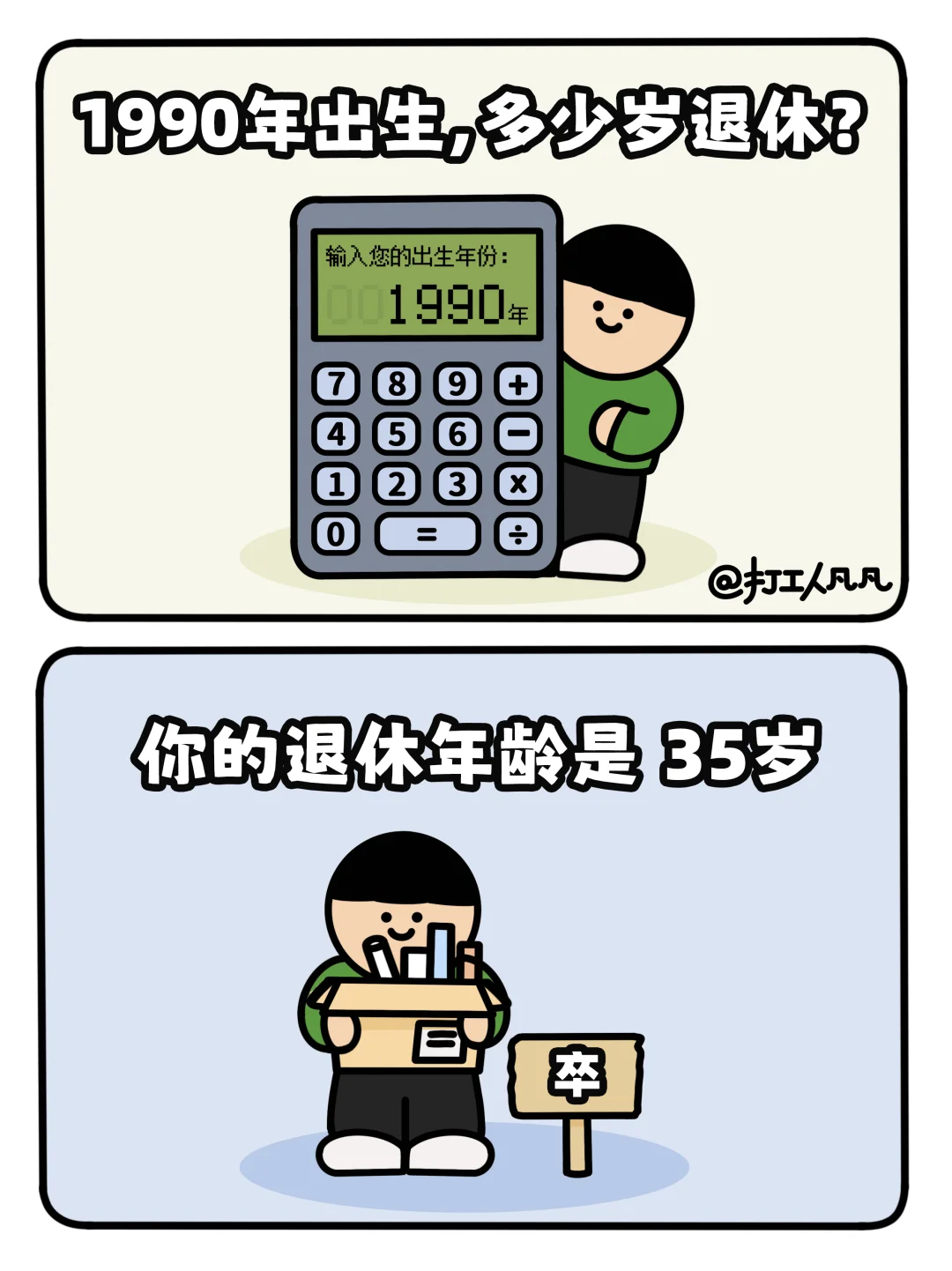 打工人退休年龄计算器➕➖✖️➗保准‼️