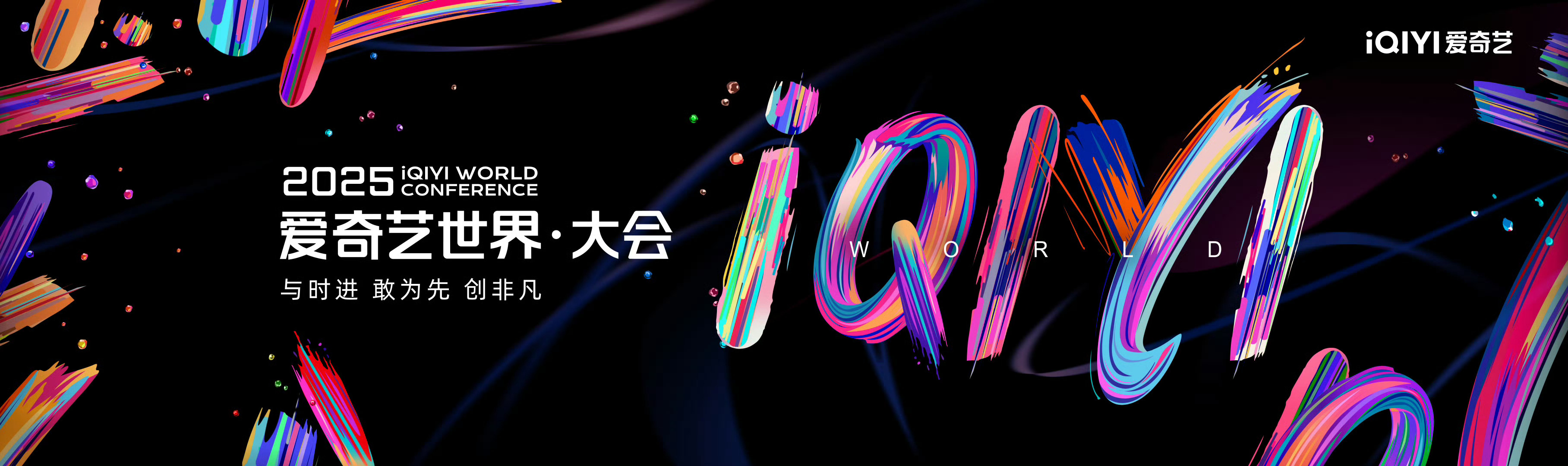 爱奇艺世界大会预热，你们想看哪部剧？[全力以赴] ​​​