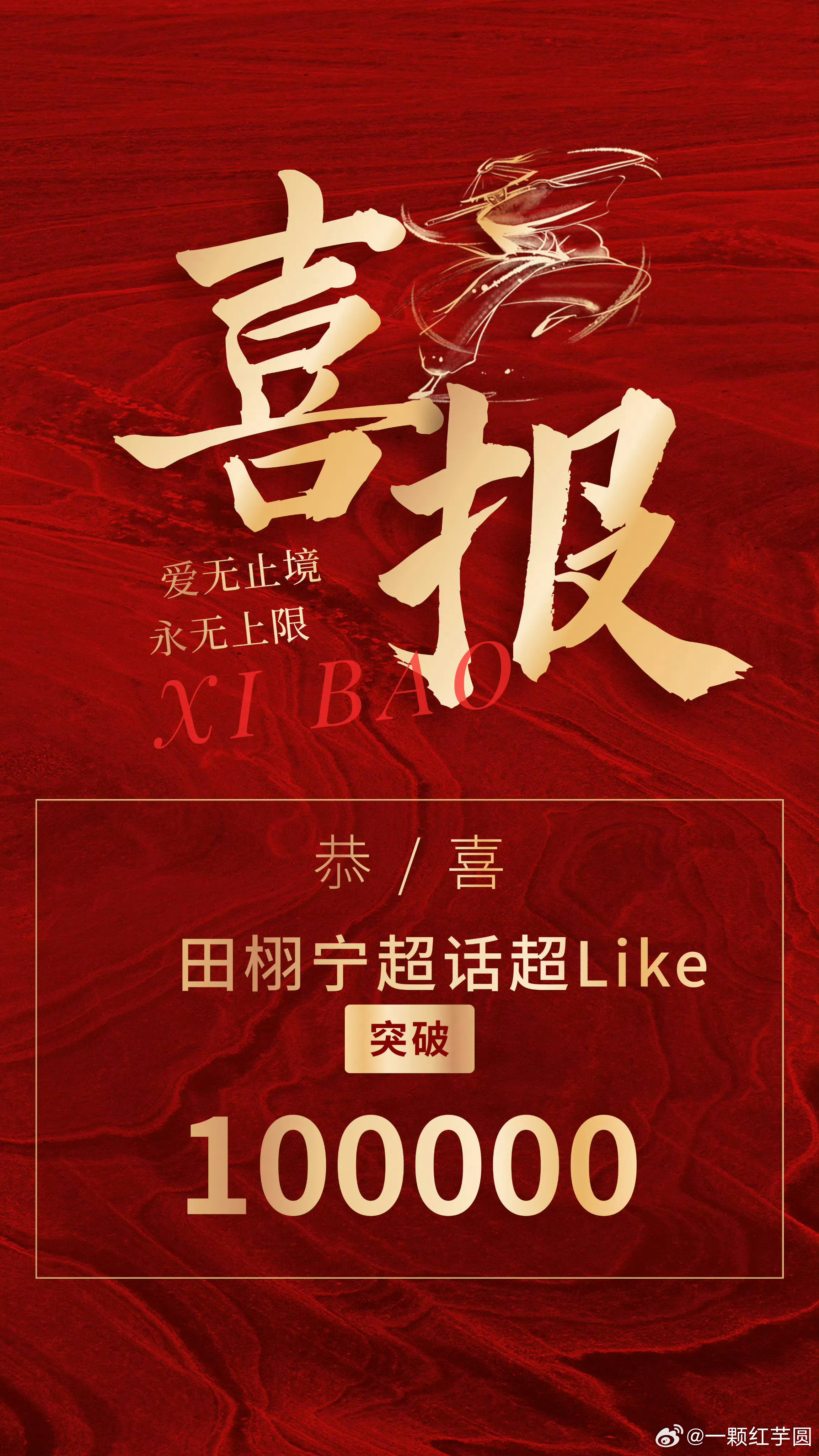 田栩宁 超like破10万了！内娱第三位[给力][给力][给力] ​​​