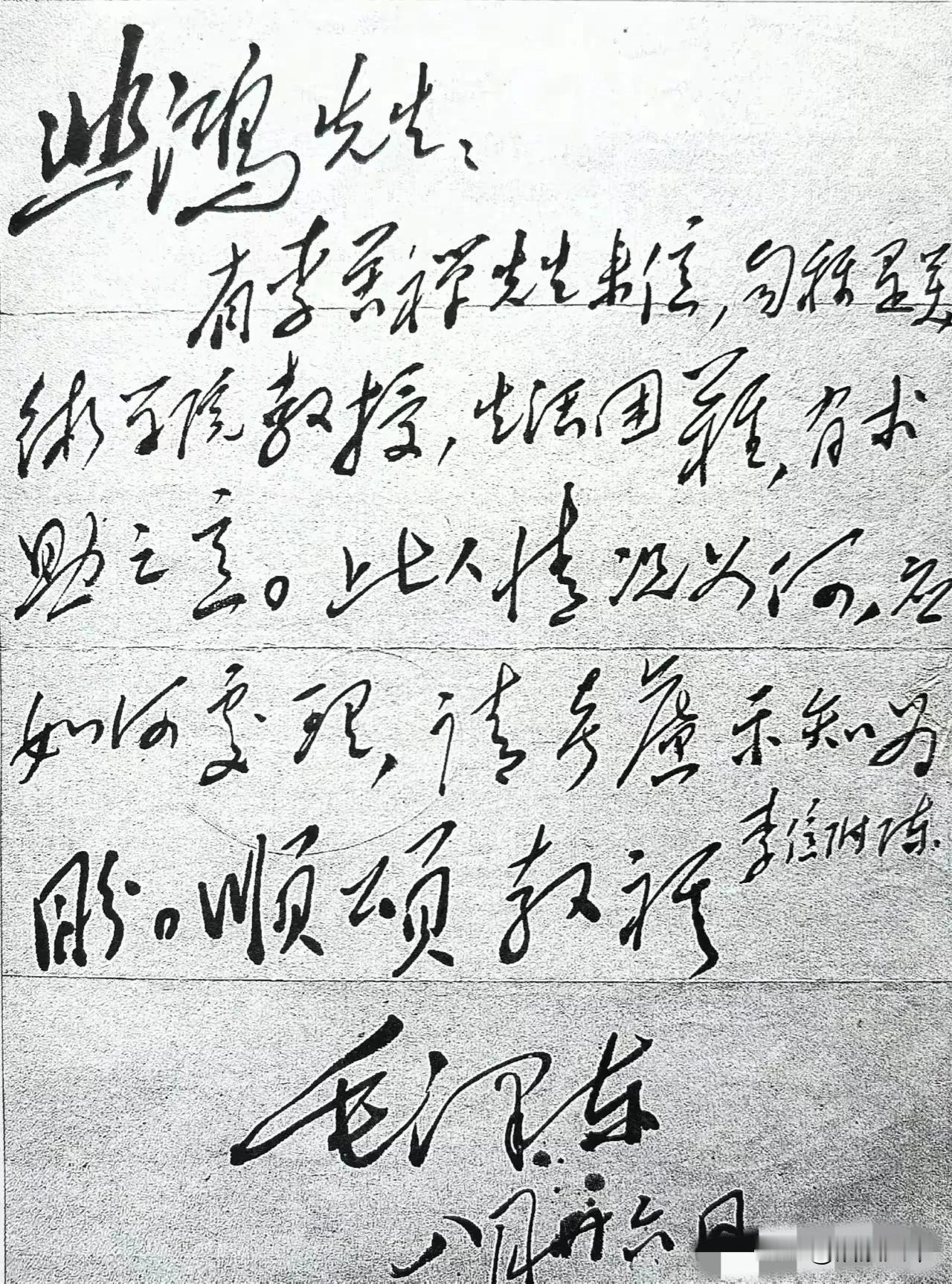 这是毛主席写给徐悲鸿大师的信件，同时应该算是一份背景调查信？这封信内容有人能帮我