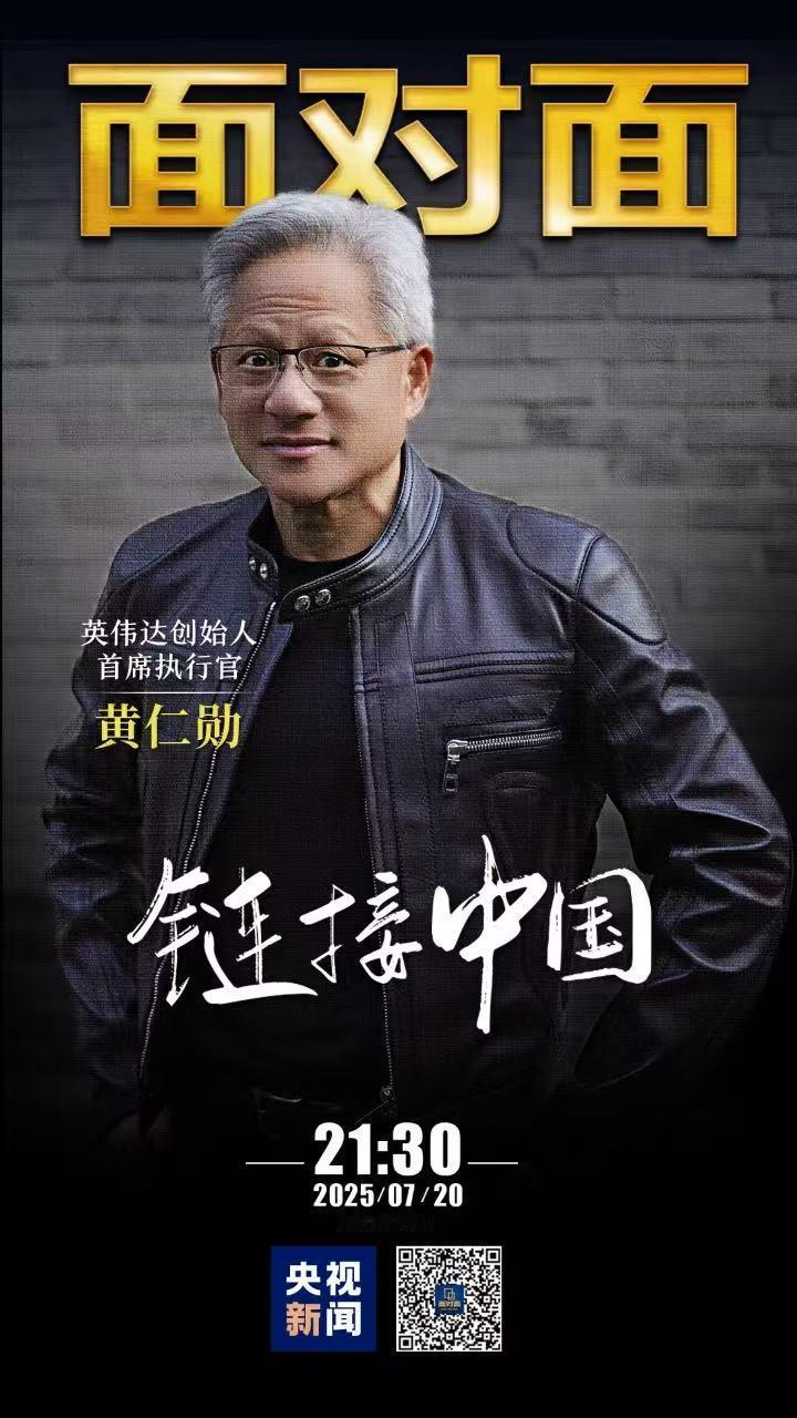 央视《面对面》专访：NVIDIA 创始人兼首席执行官黄仁勋谈中国国际供应链促进博