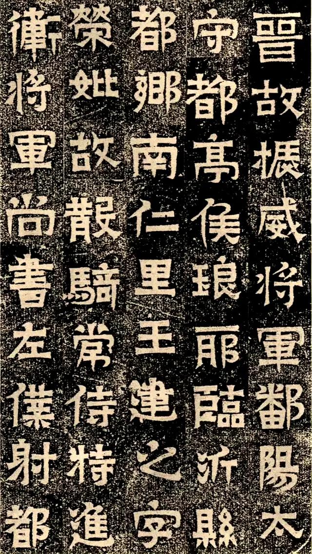 东晋《王建之墓志》欣赏  ​​​