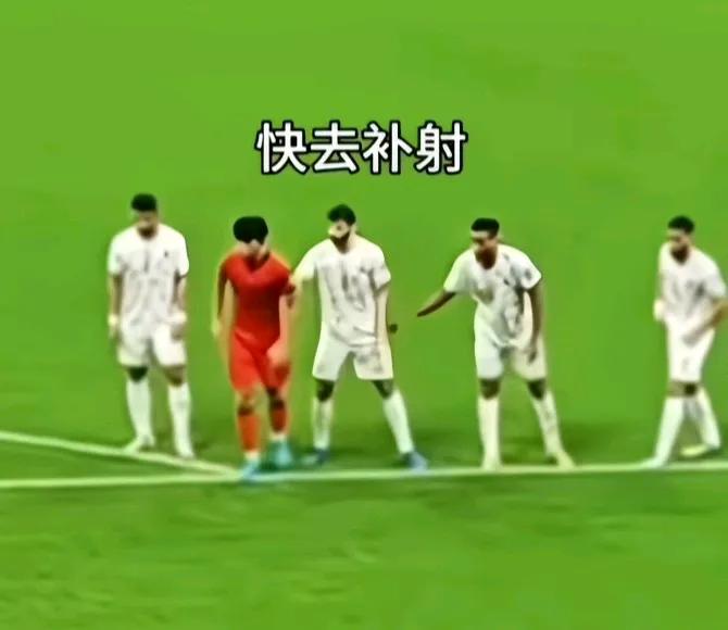 这图片挺有意思，这是对阵巴林王钰栋罚点球时，对方球员推国家队球员一把，意思是如果